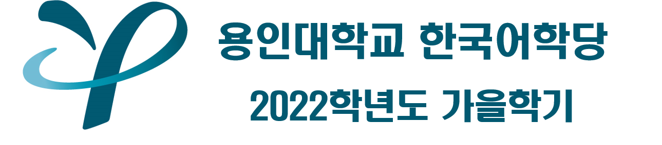 2022 가을학기 한국어학당