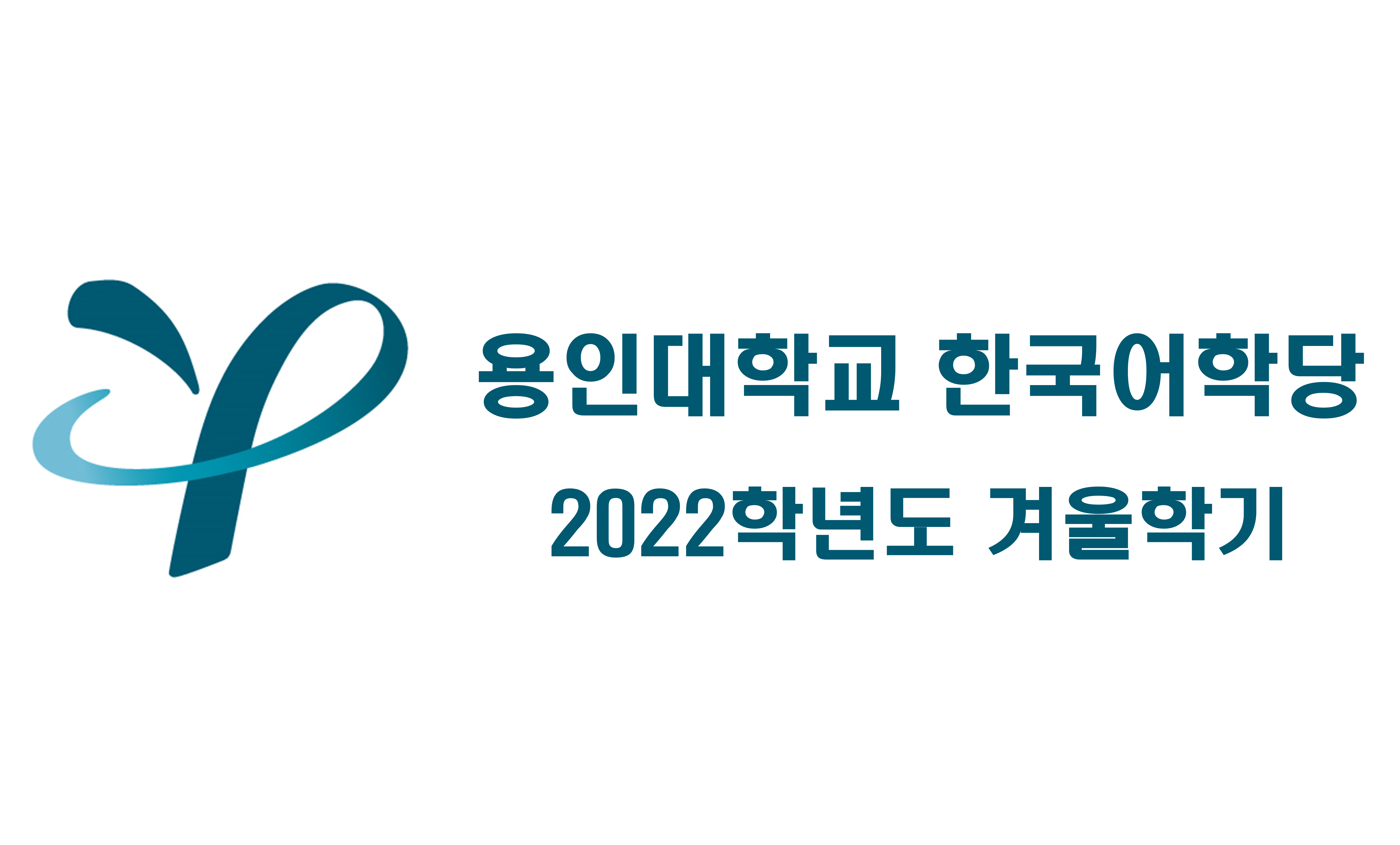 2022 겨울학기 한국어학당