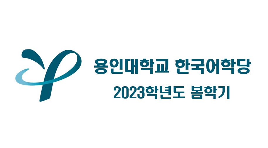 2023 봄학기 한국어학당