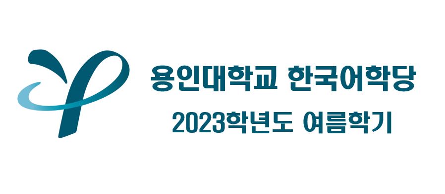 2023 여름학기 한국어학당
