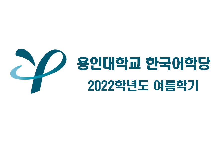 2022 여름학기 한국어학당